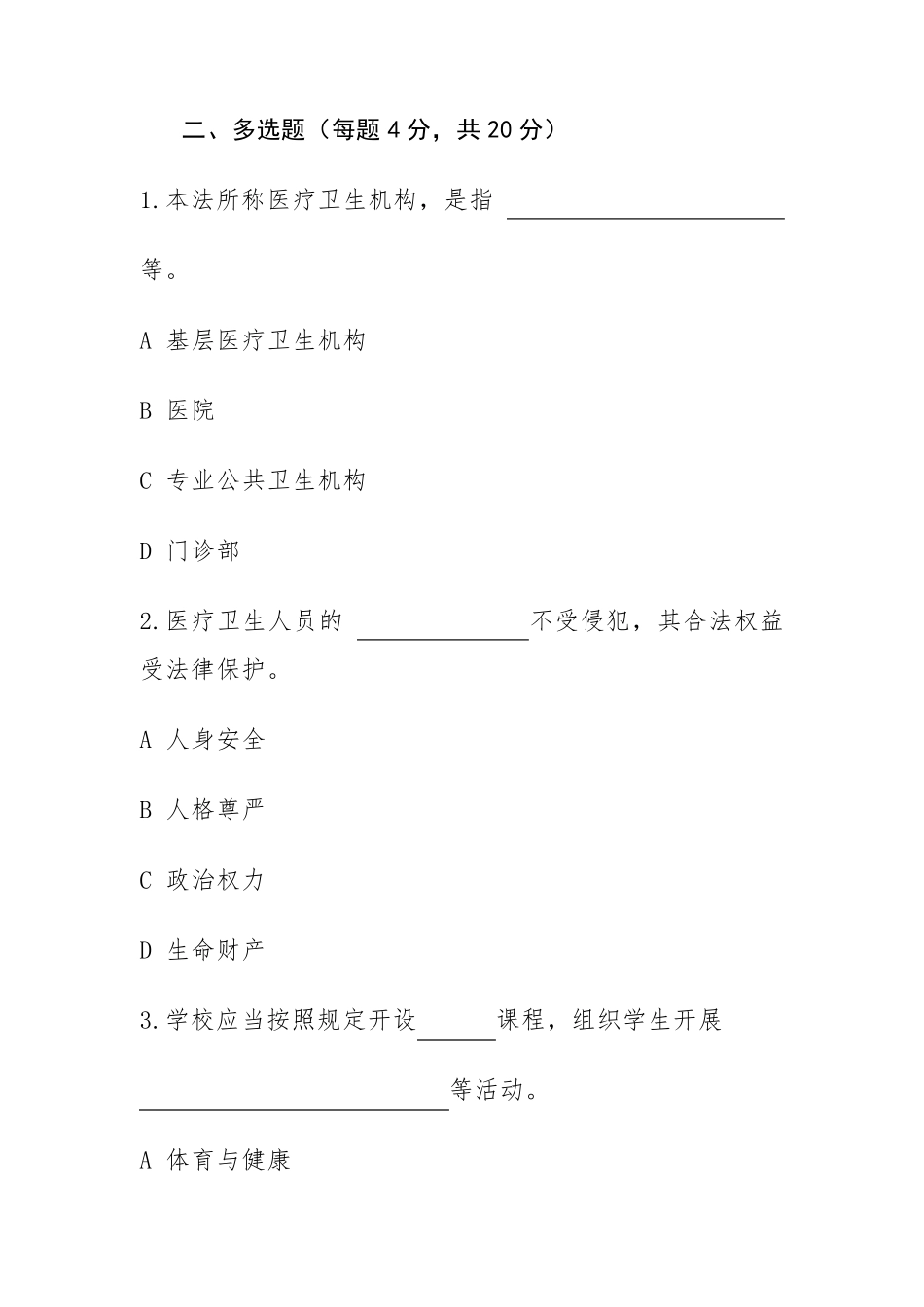 基本医疗卫生与健康促进法知识测试题_第3页