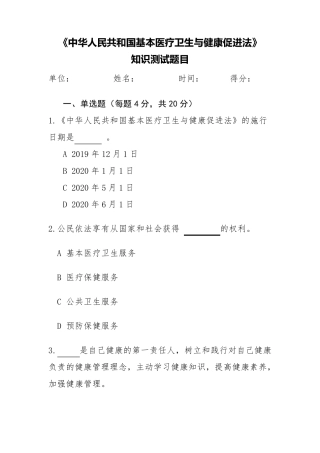 基本医疗卫生与健康促进法知识测试题