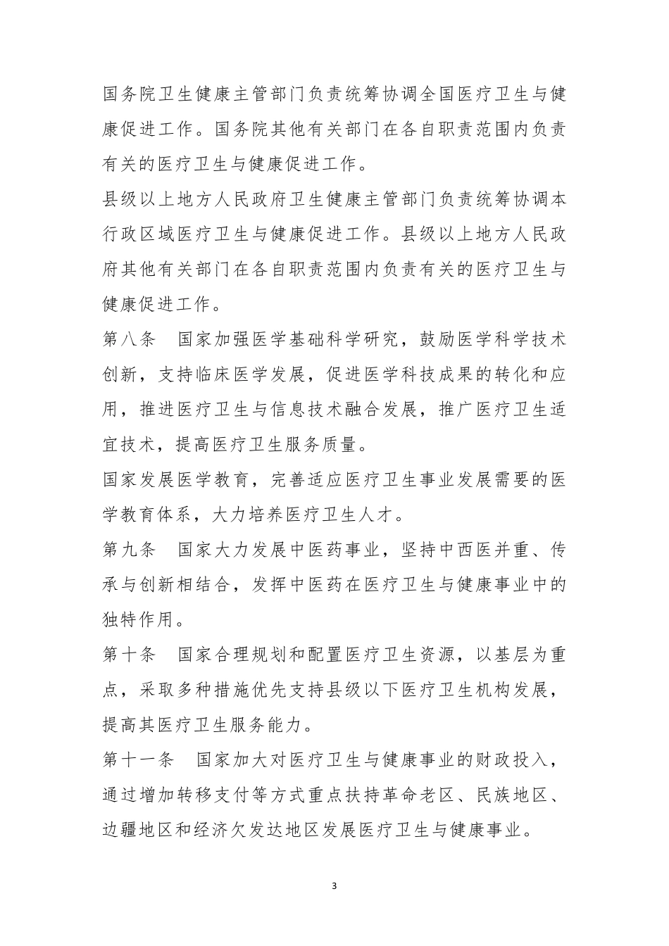 基本医疗卫生与健康促进法_第3页