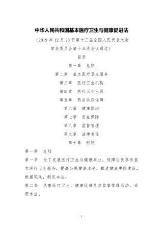 基本医疗卫生与健康促进法