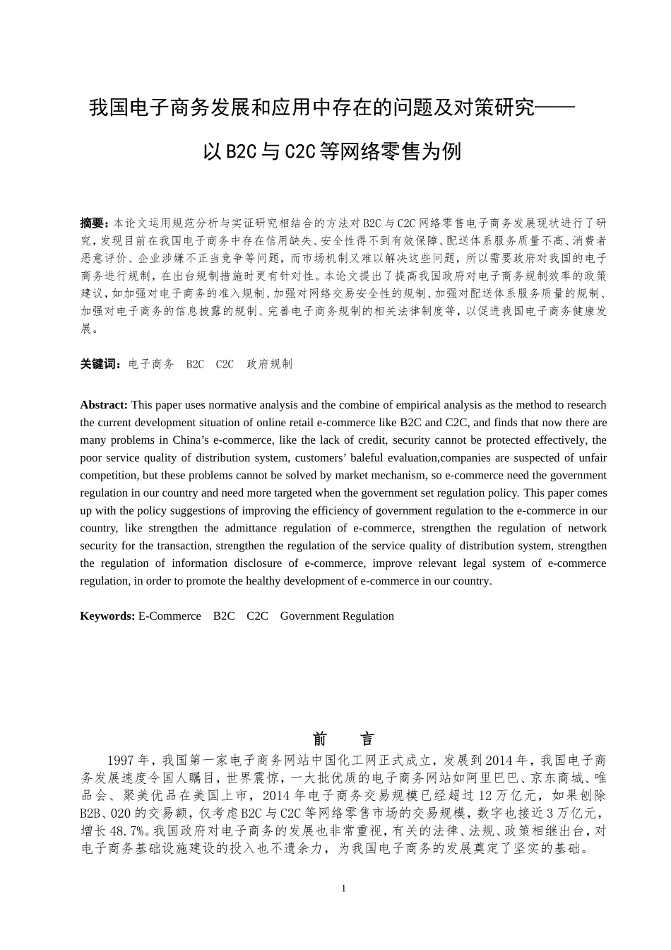 电子商务-我国电子商务发展和应用中存在的问题及对策研究——以B2C与C2C等网络零_第2页