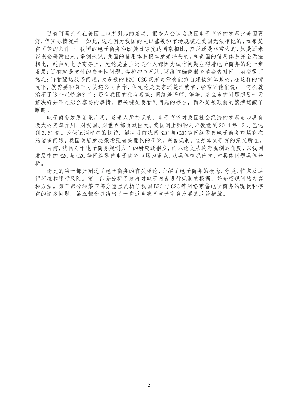 电子商务-我国电子商务发展和应用中存在的问题及对策研究——以B2C与C2C等网络零_第3页