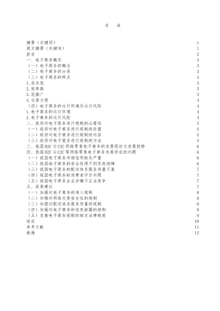 电子商务-我国电子商务发展和应用中存在的问题及对策研究——以B2C与C2C等网络零