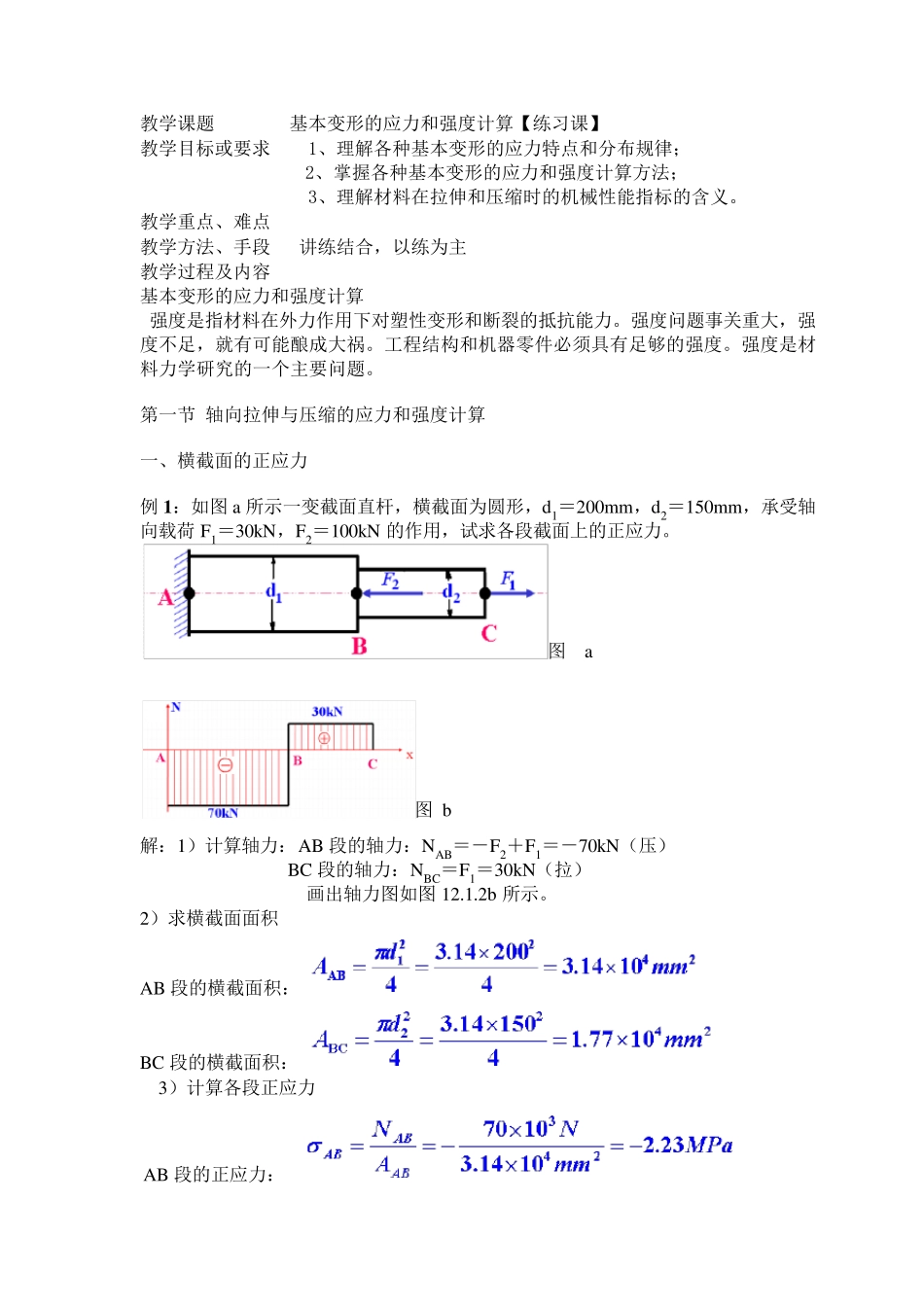 基本变形的应力和强度计算_第1页