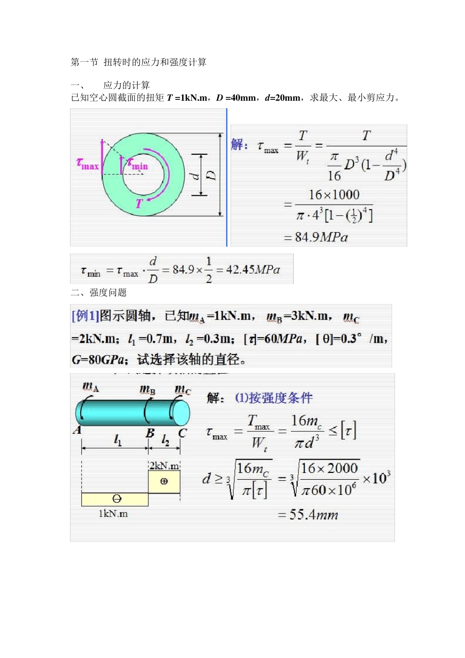基本变形的应力和强度计算_第3页