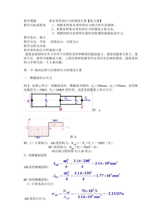 基本变形的应力和强度计算