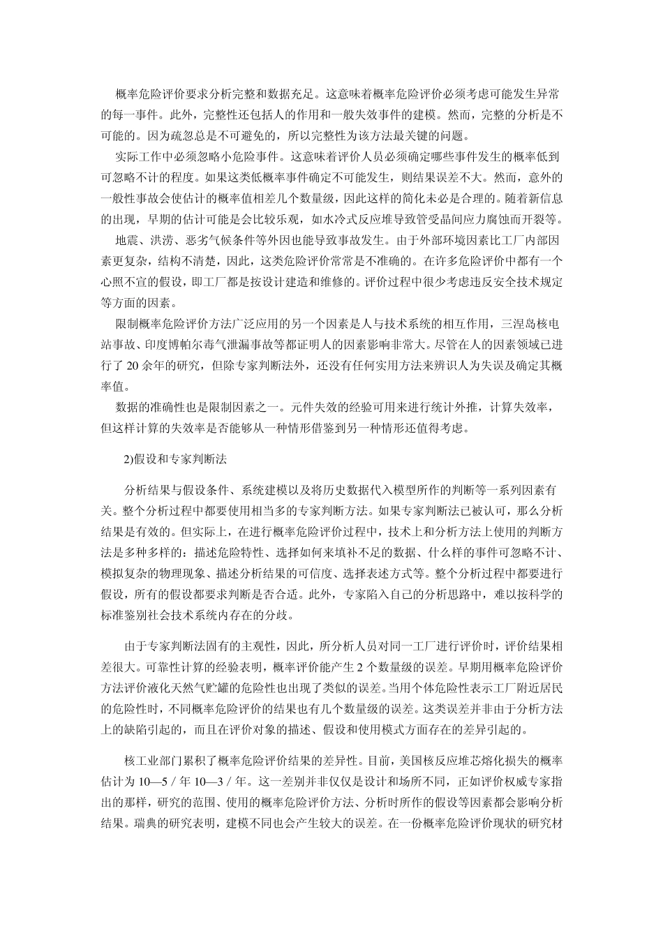 基本定量风险评价法：概率危险评价技术_第2页