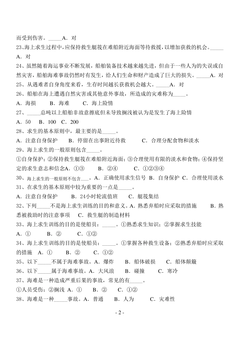 基本安全个人求生_第2页