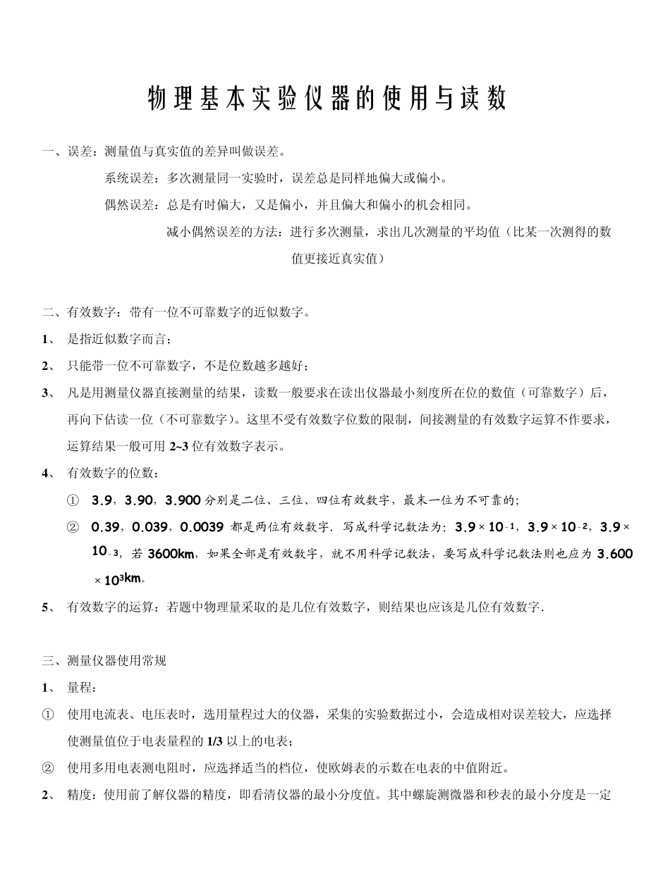 基本实验仪器的使用与读数_第1页