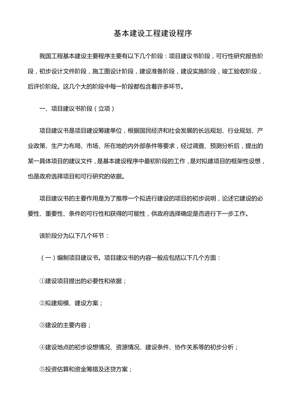 基本建设程序_第1页