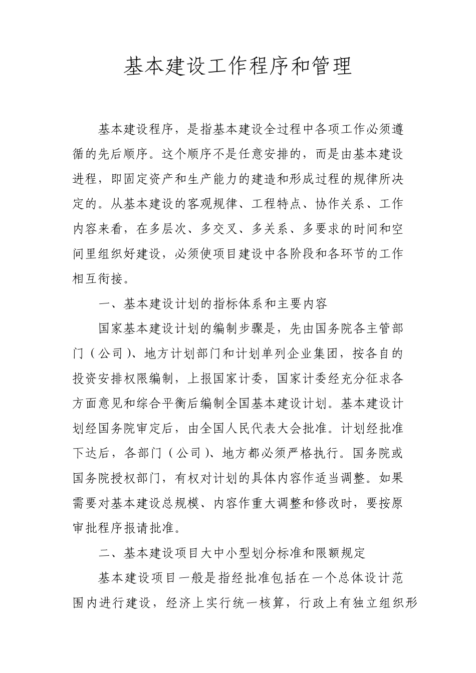 基本建设工作程序和管理_第1页