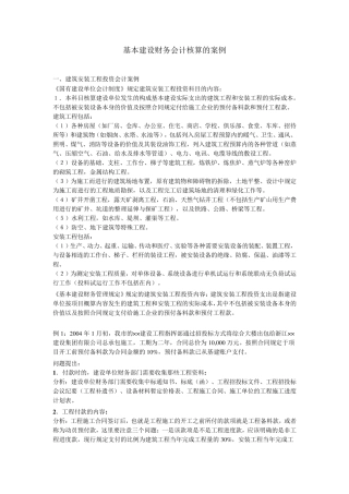 基本建设财务会计核算的案例