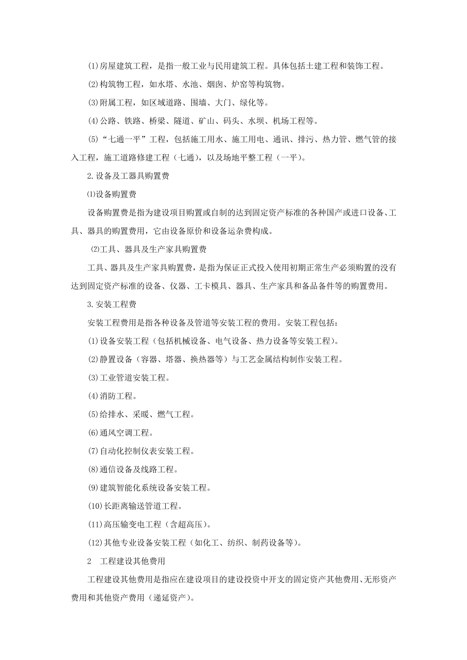 基本建设费用的构成_第2页