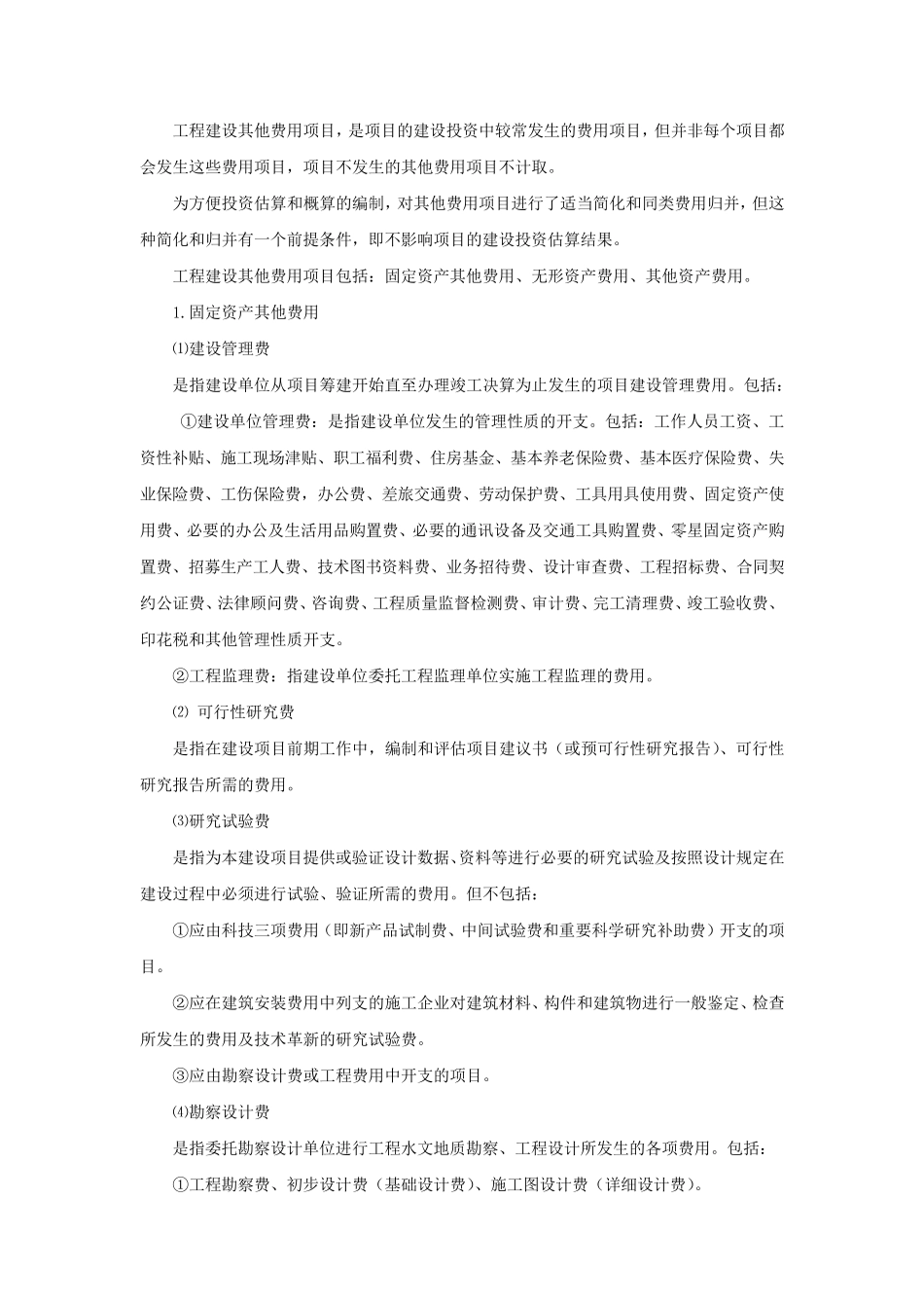 基本建设费用的构成_第3页