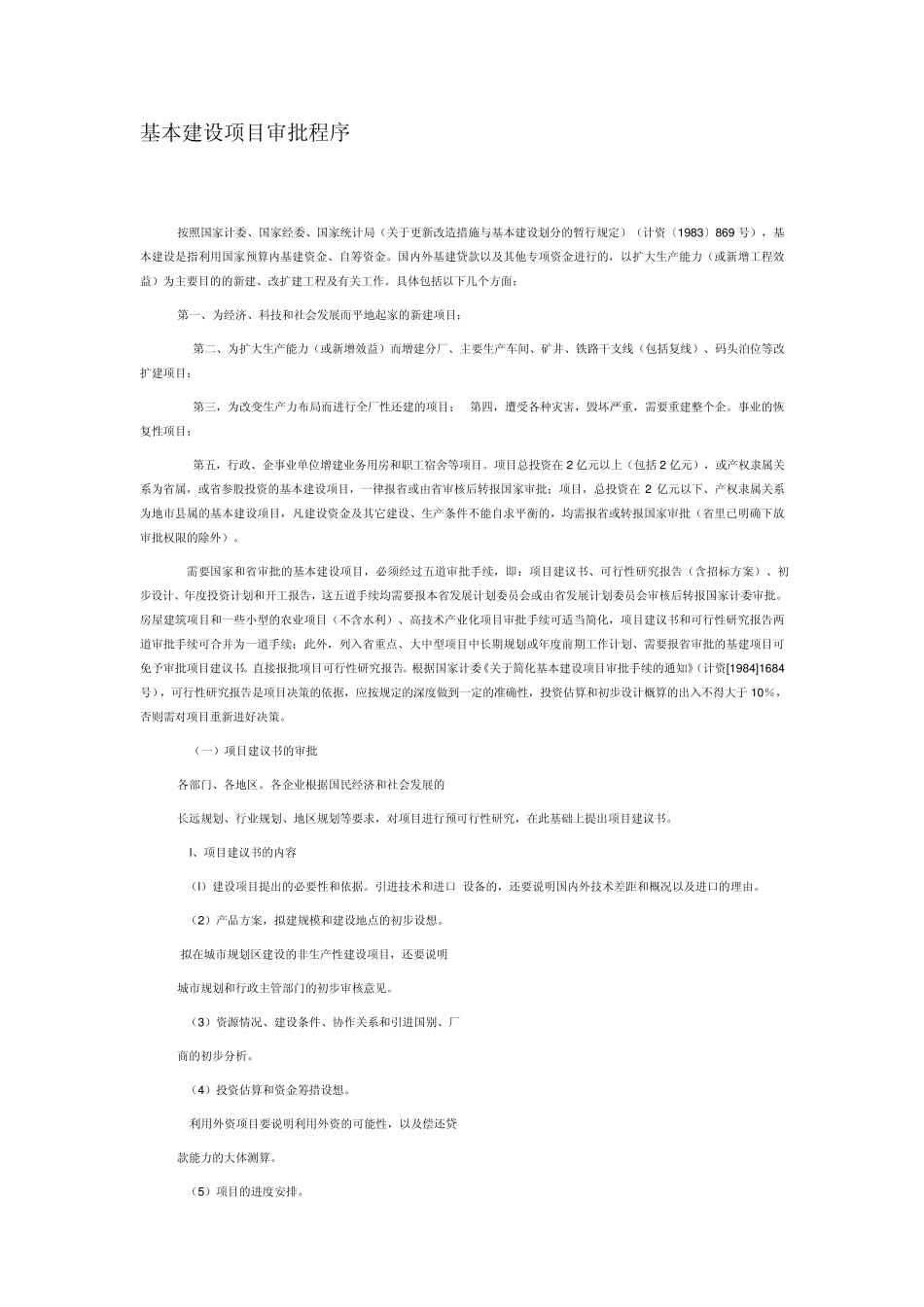 基本建设项目审批程序_第1页