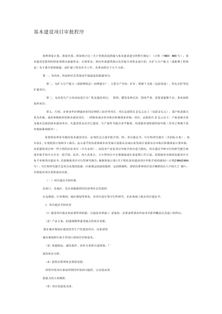 基本建设项目审批程序
