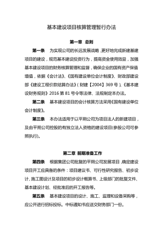 基本建设项目核算管理暂行办法