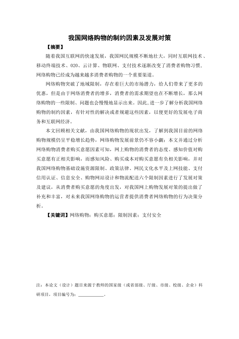 电子商务-我国网络购物的制约因素及发展对策_第1页