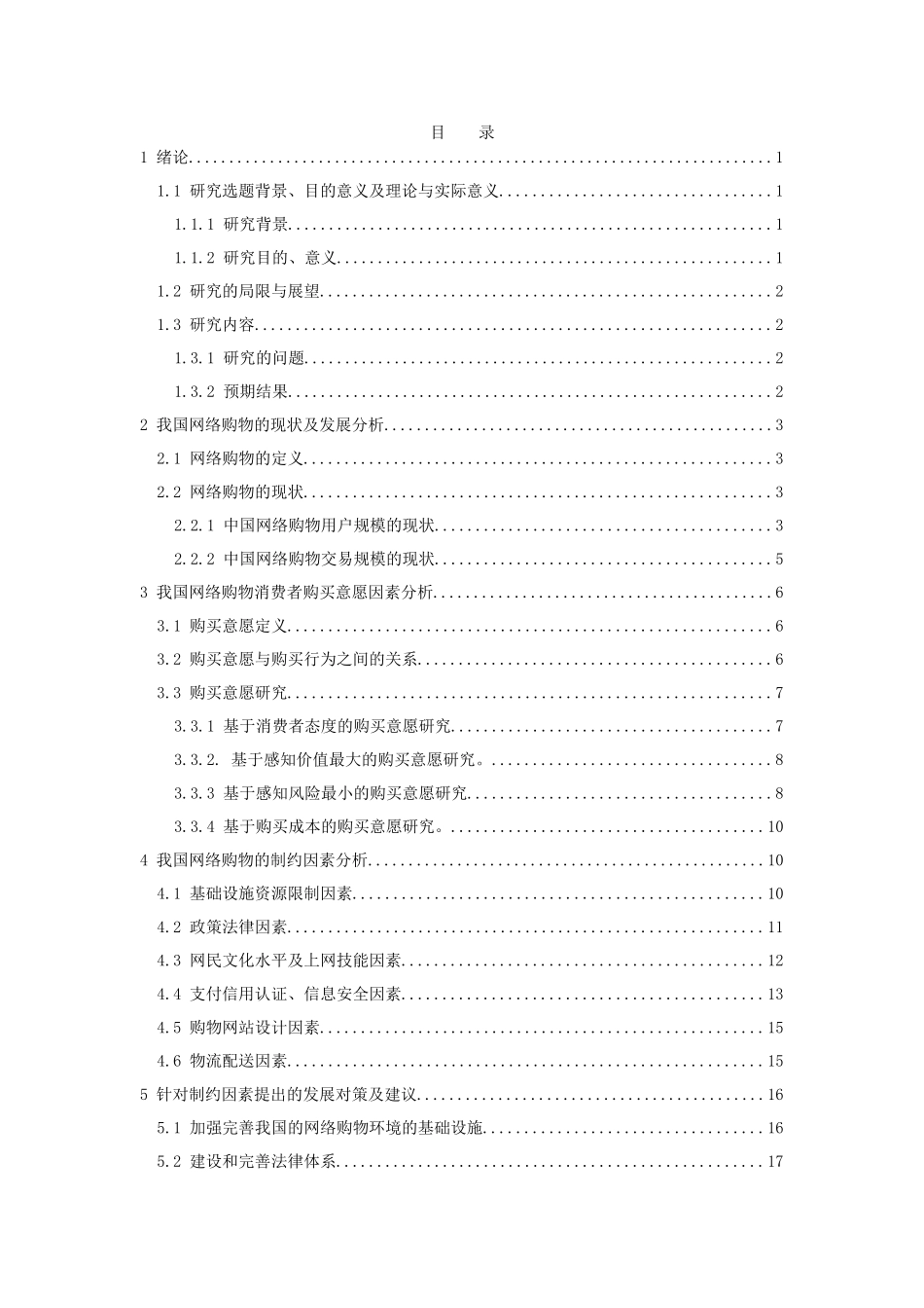 电子商务-我国网络购物的制约因素及发展对策_第3页