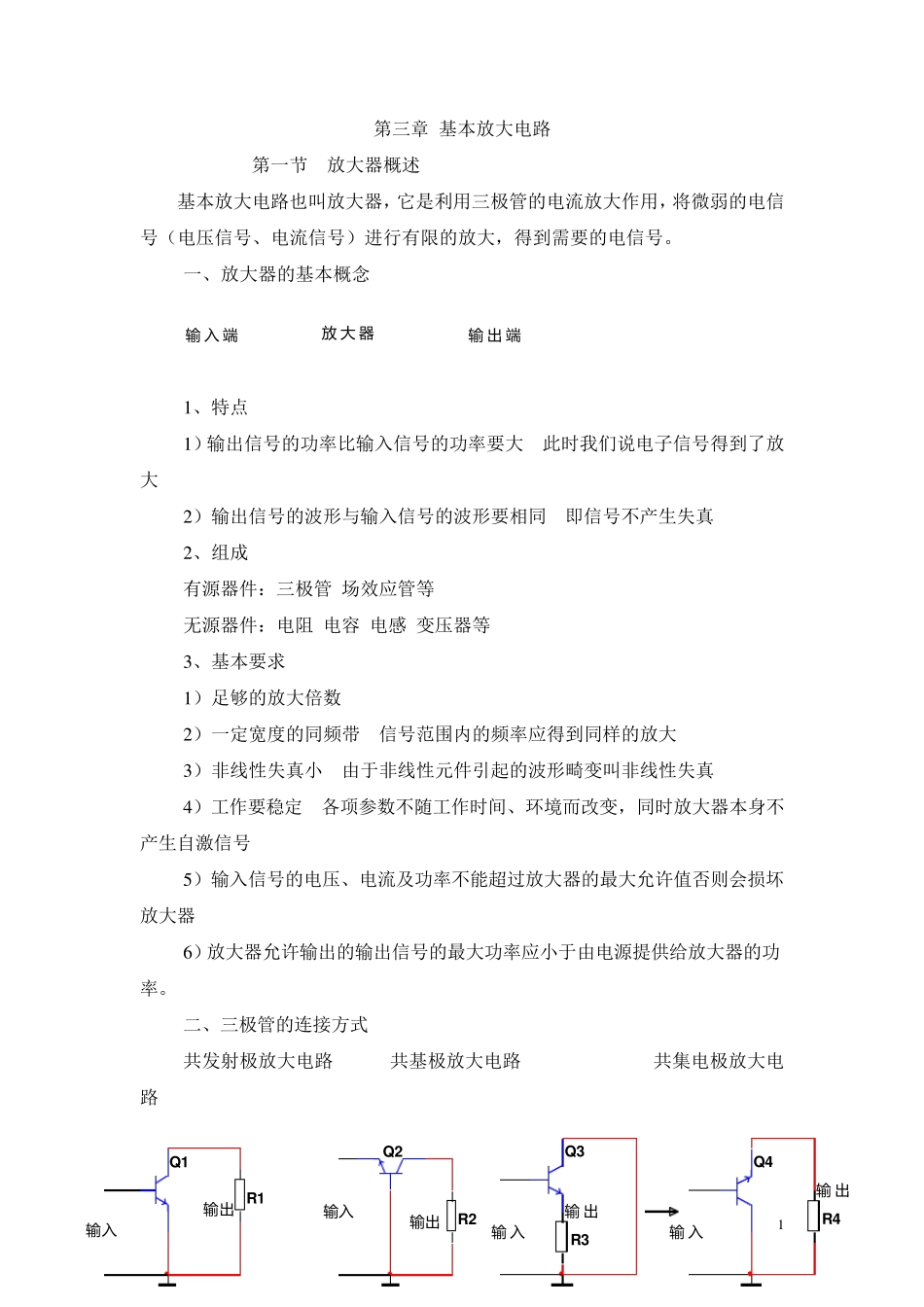 基本放大电路教案_第1页