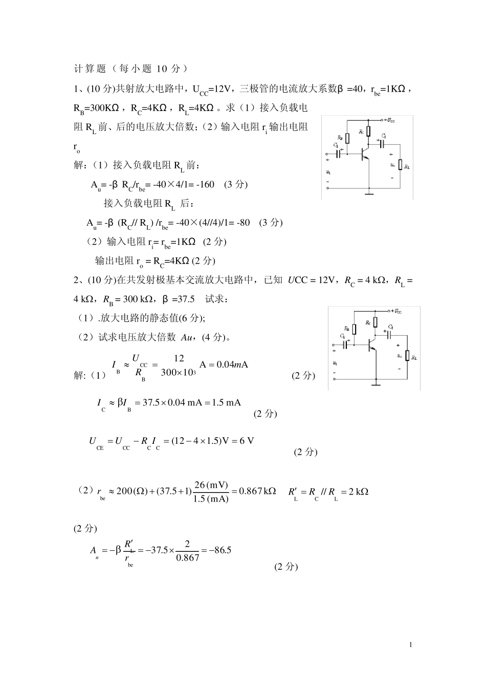 基本放大电路计算30_第1页