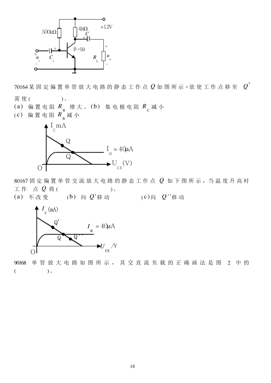 基本放大电路试题库及答案_第2页