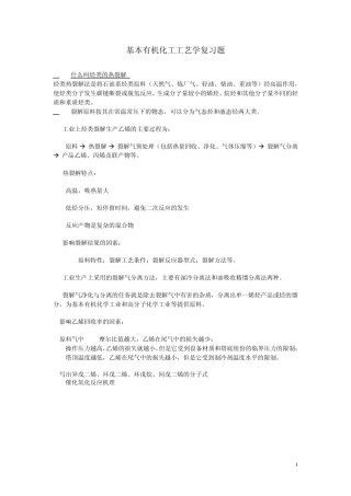 基本有机化工工艺学复习题