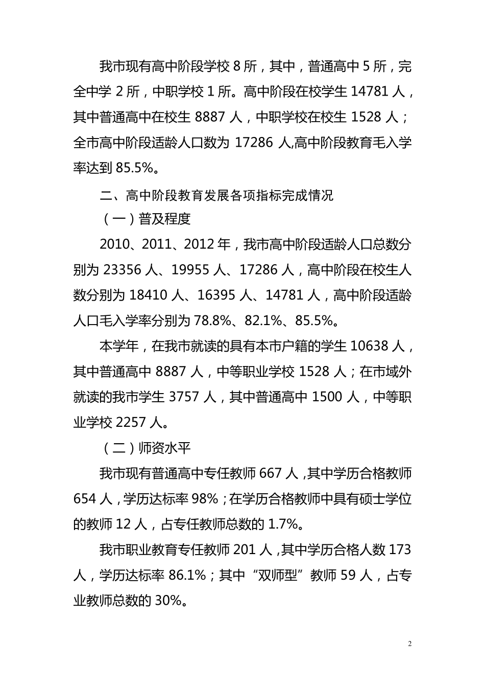 基本普及高中阶段教育工作情况自查报告_第2页
