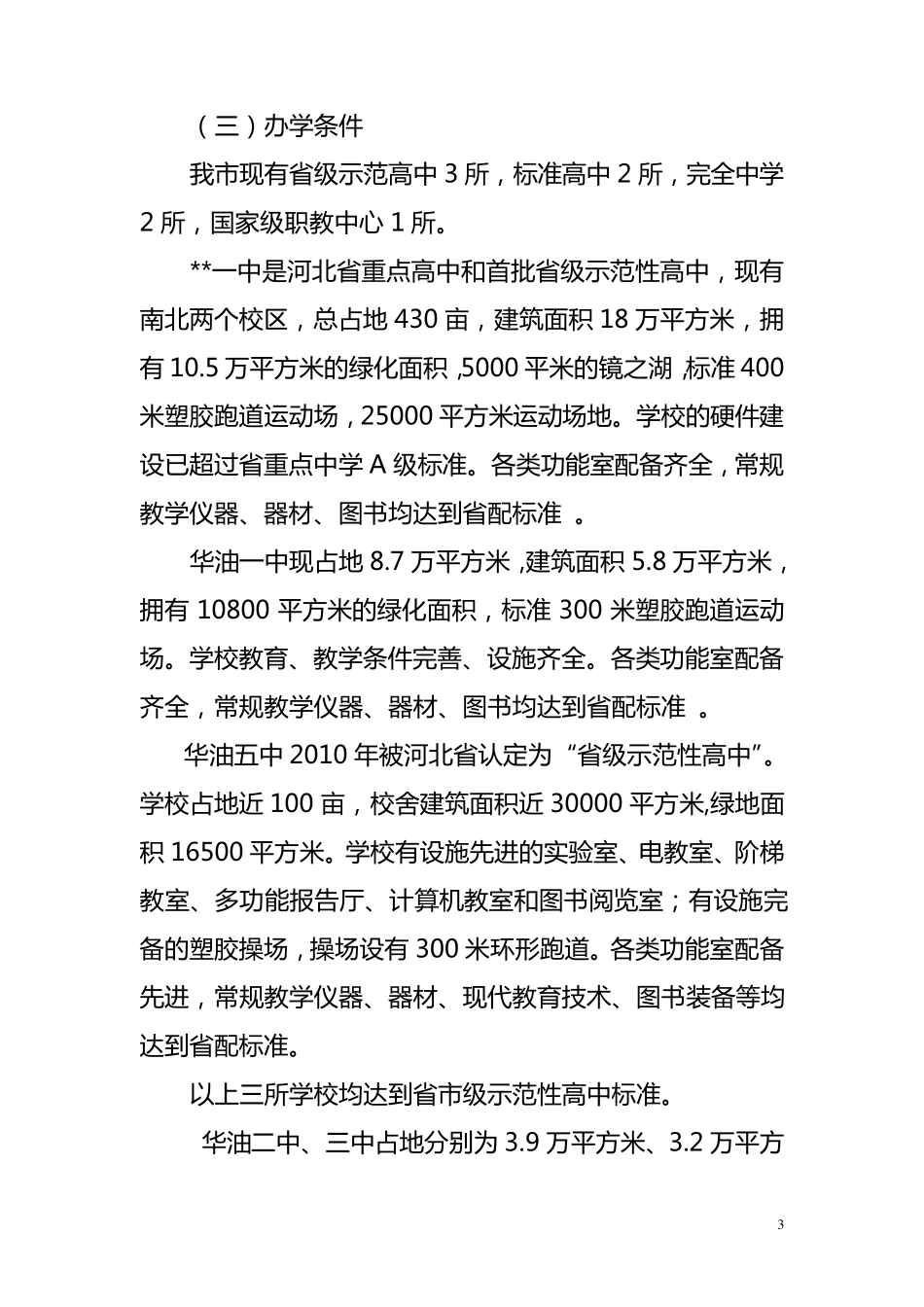 基本普及高中阶段教育工作情况自查报告_第3页