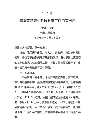 基本普及高中阶段教育工作情况自查报告