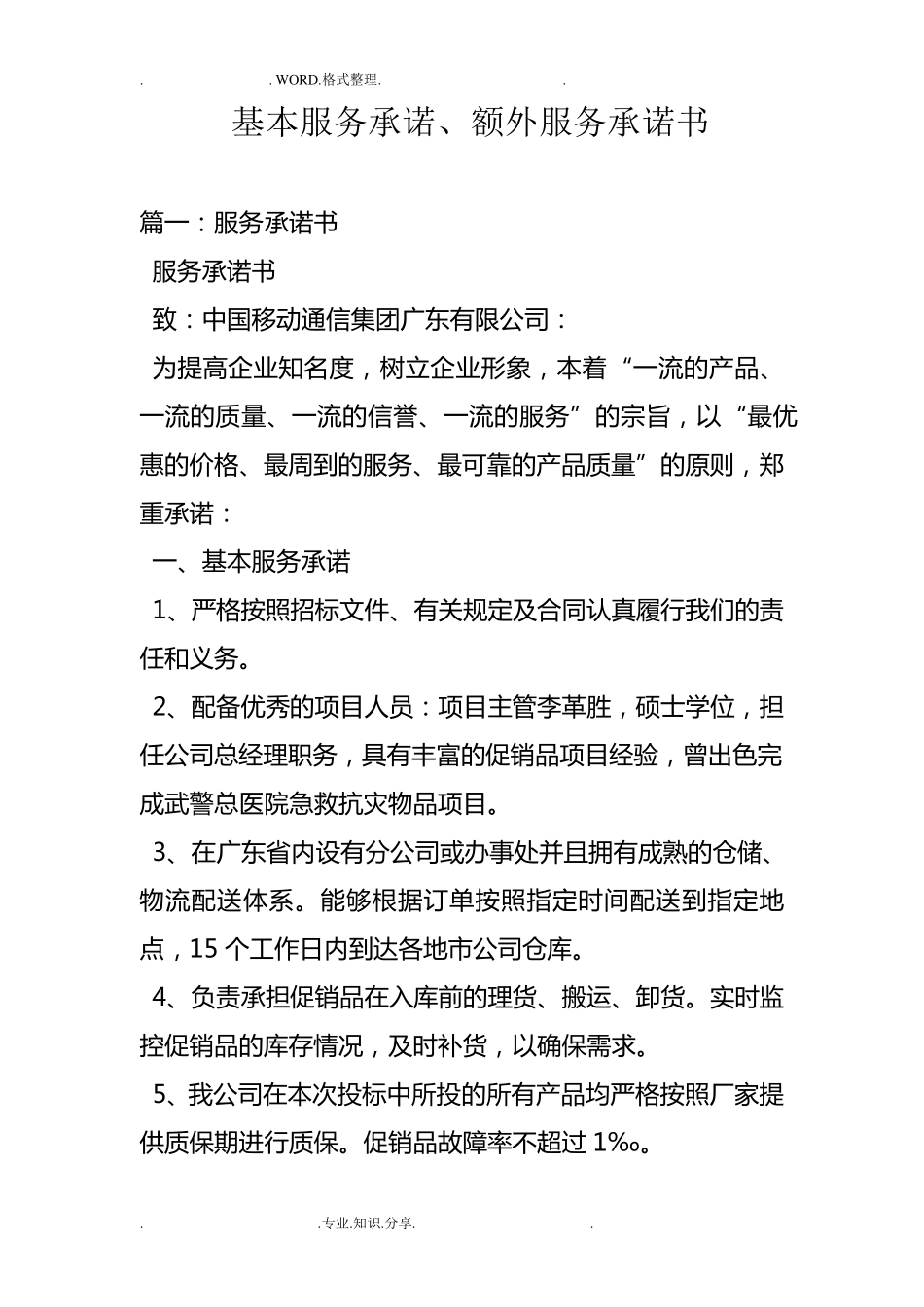 基本服务承诺额外服务承诺书模板_第1页