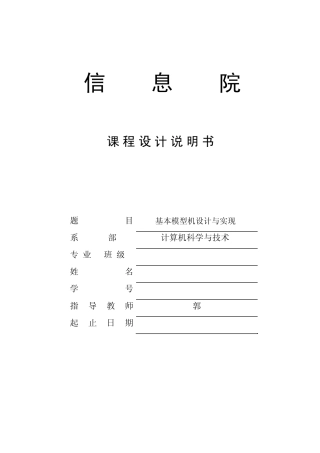 基本模型机设计与实现
