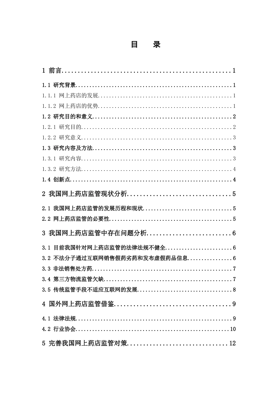 电子商务-我国网上药店监管现状及问题研究_第3页