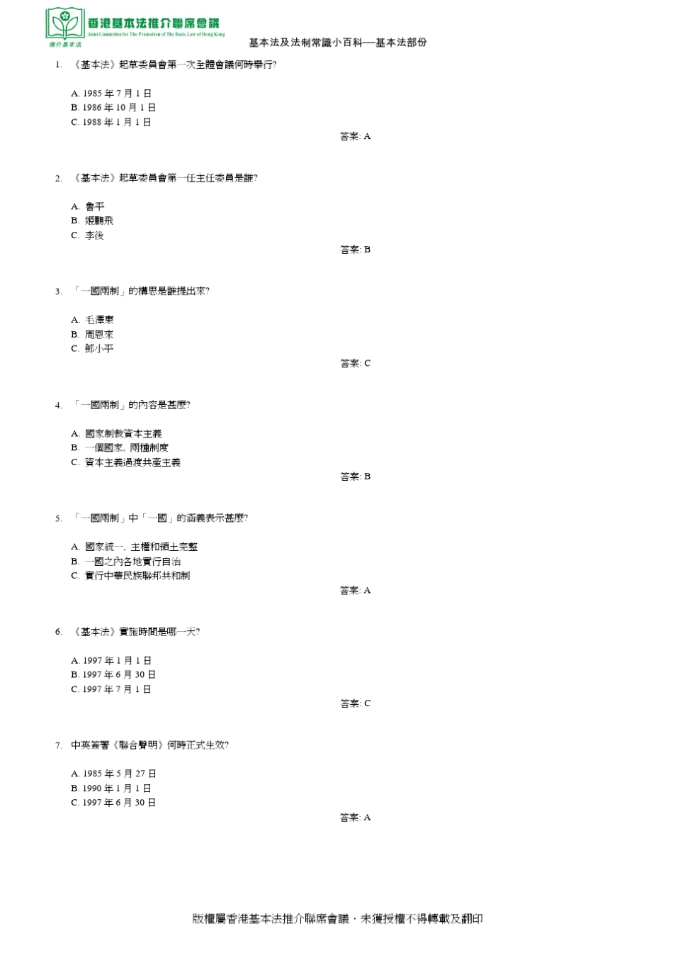 基本法及法制常识小百科基本法部份_第1页