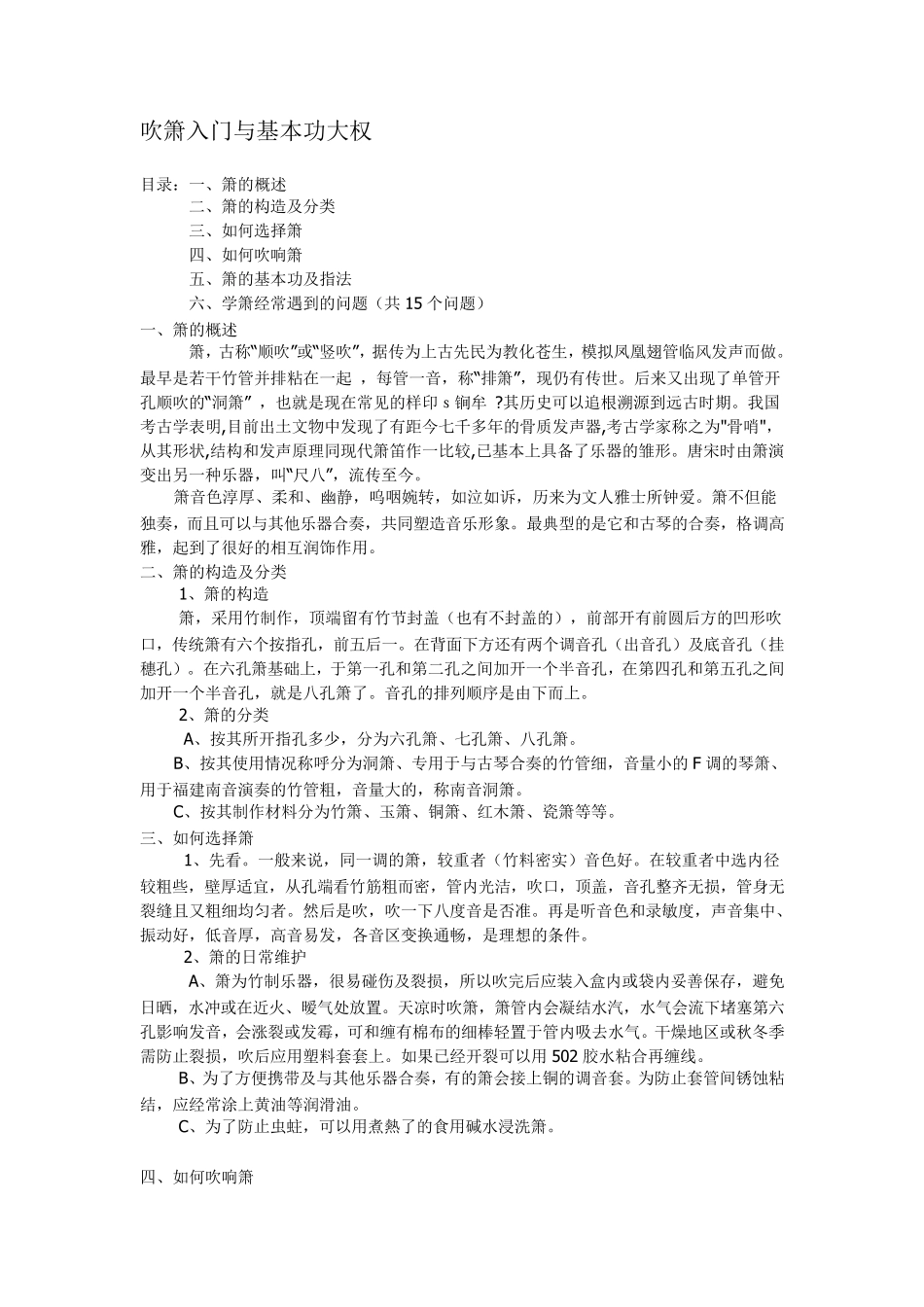 基本知识吹箫入门_第1页
