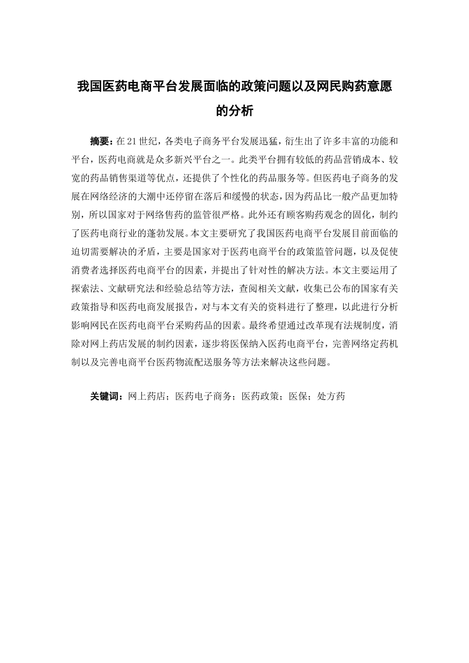 电子商务-我国医药电商平台发展面临的政策问题以及网民购药意愿的分析_第1页
