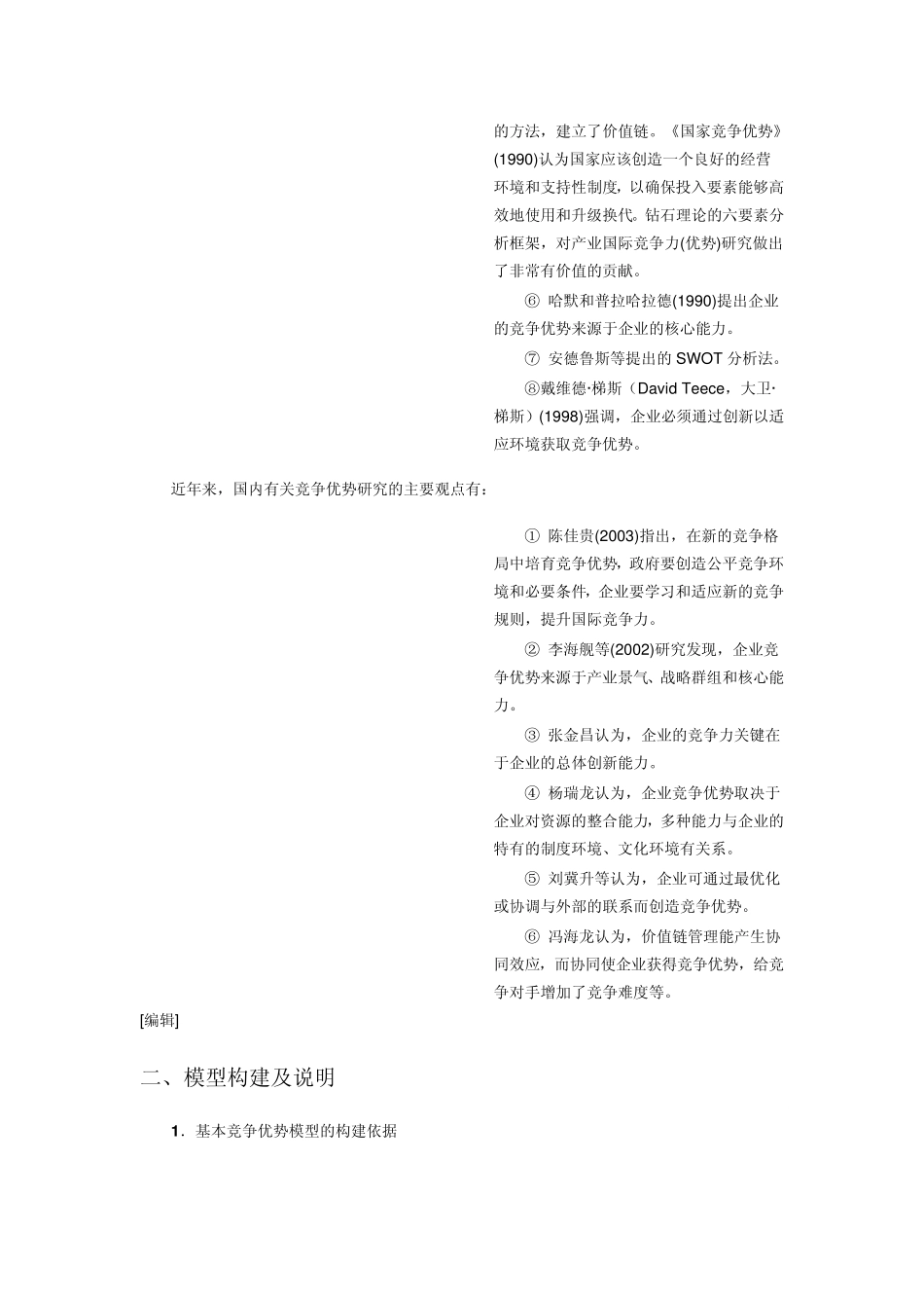 基本竞争优势模型_第2页