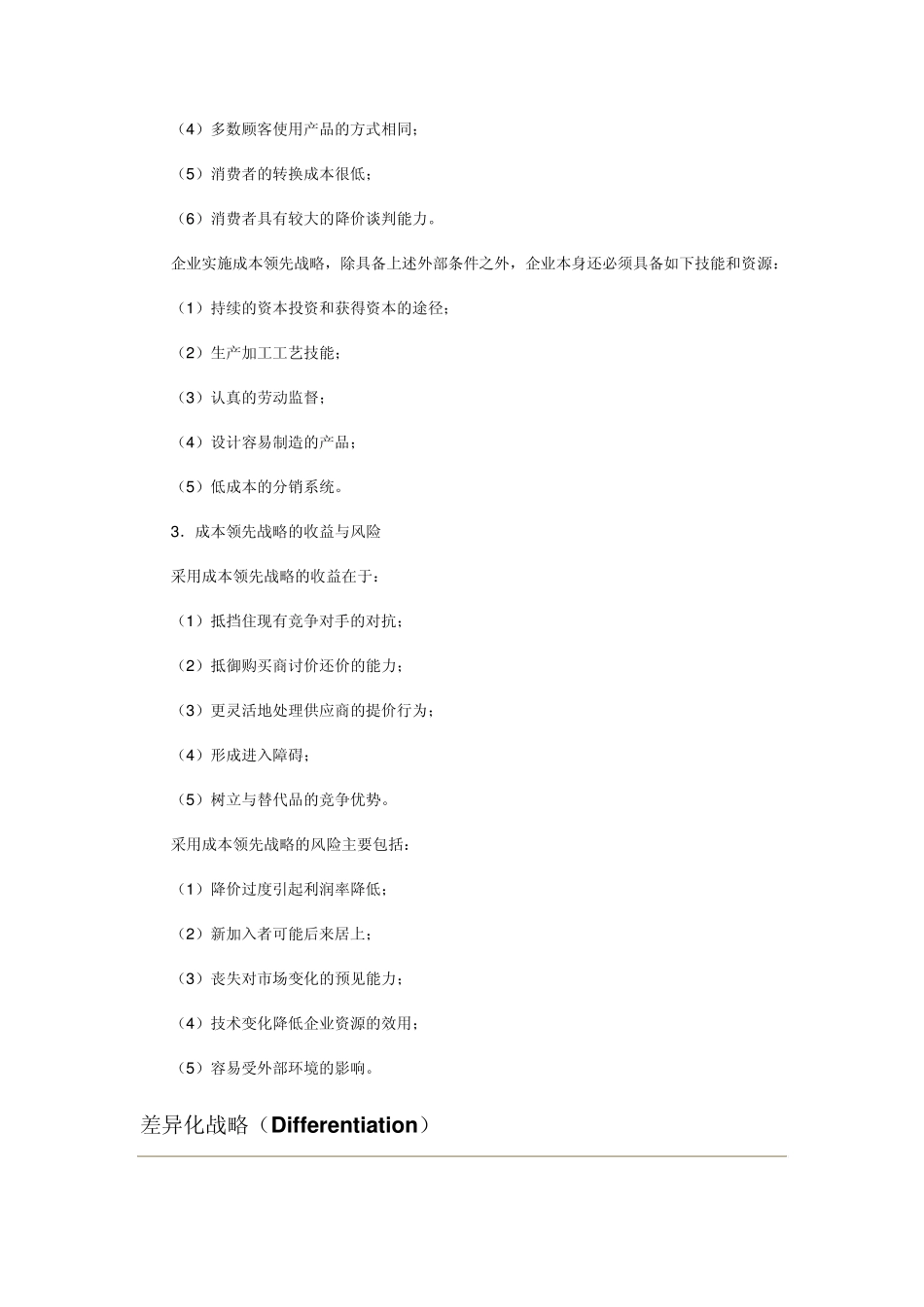 基本竞争战略_第2页