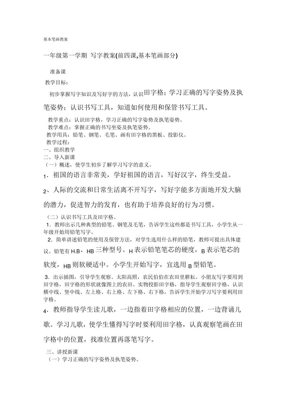 基本笔画教案_第1页