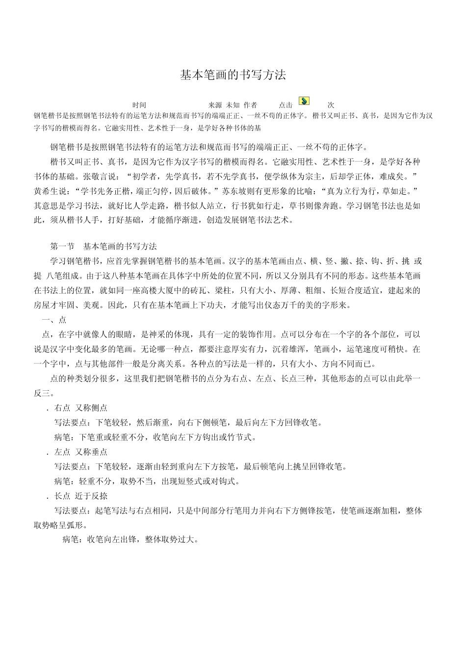 基本笔画的书写方法_第1页