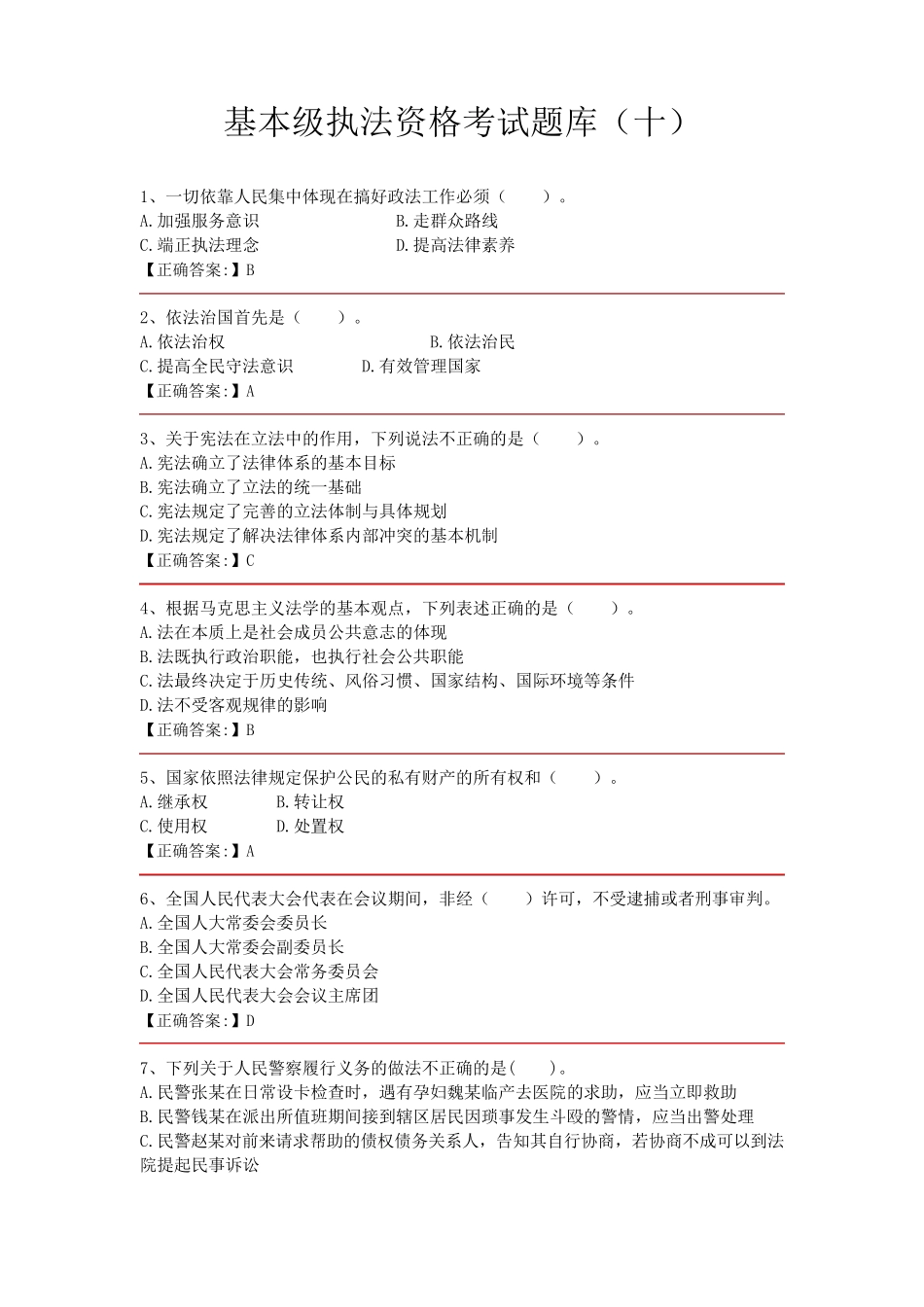 基本级执法资格考试题库_第1页