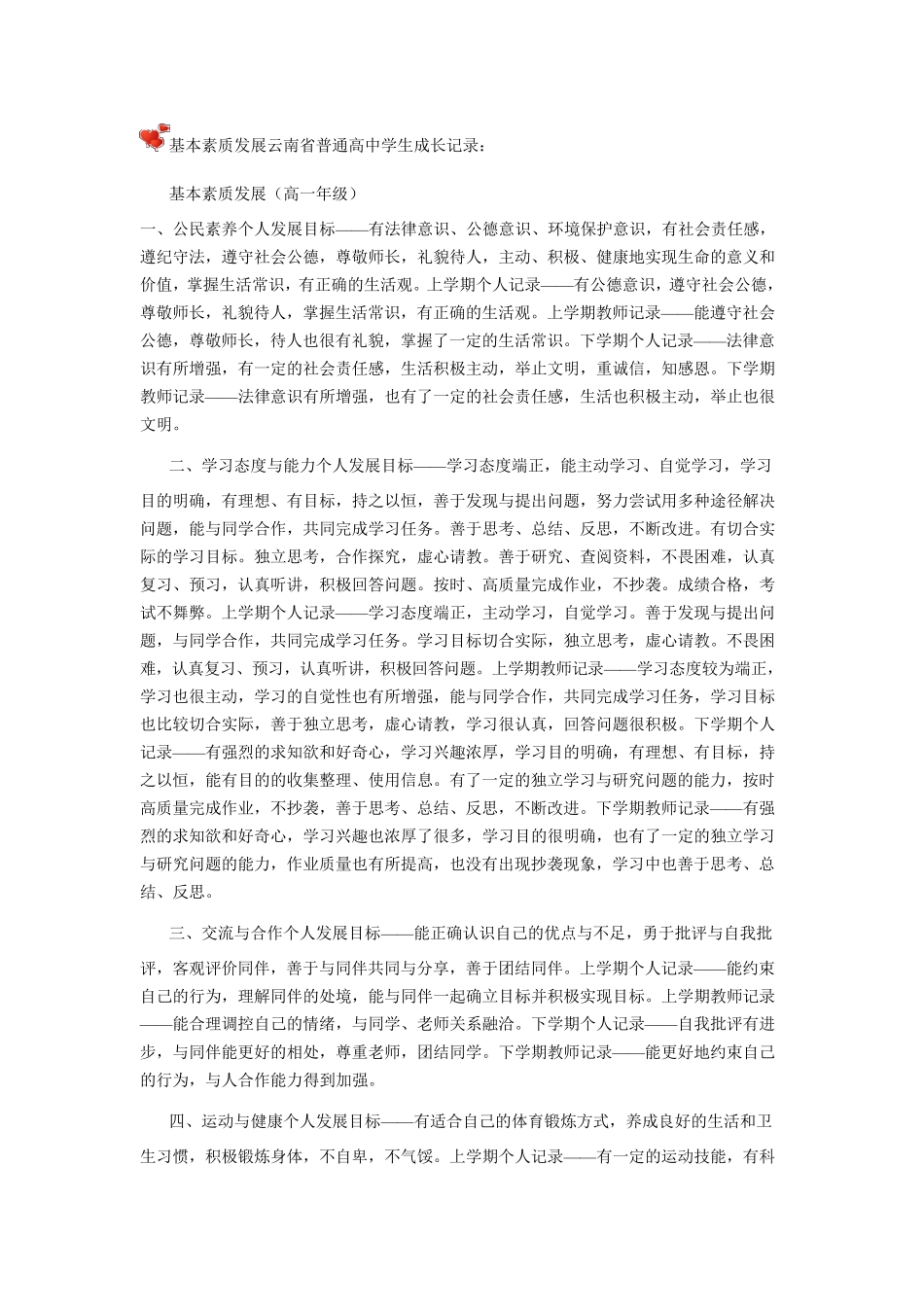 基本素质发展云南省普通高中学生成长记录_第1页
