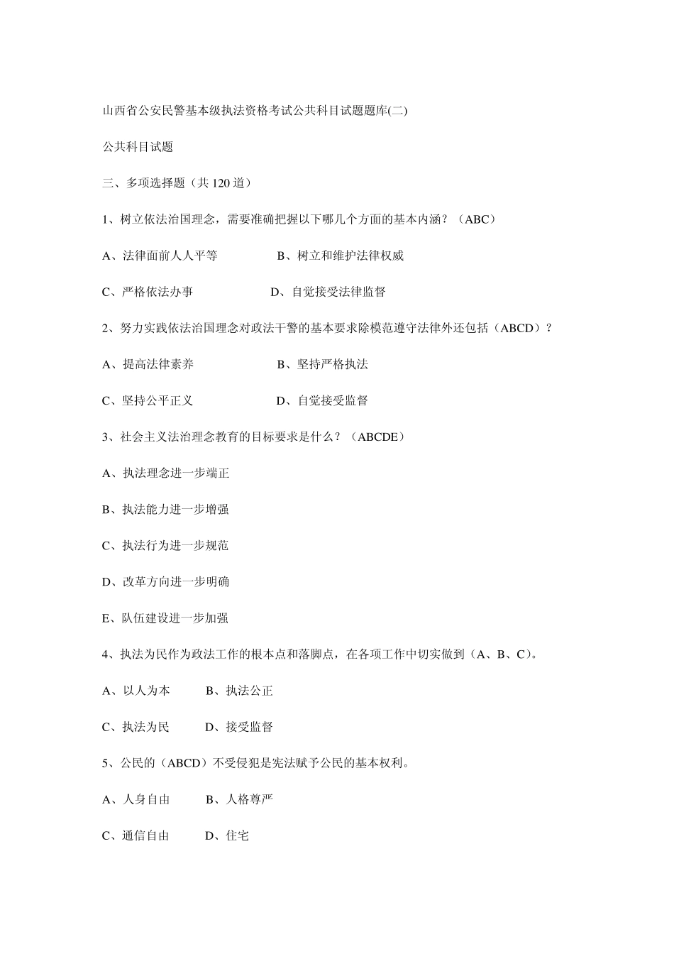 基本级执法资格考试公共科目试题题库_第1页