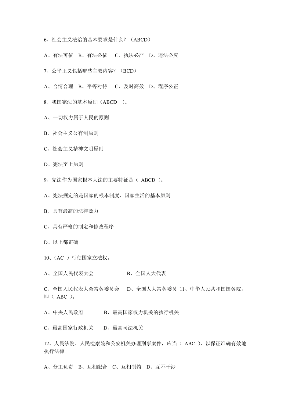 基本级执法资格考试公共科目试题题库_第2页