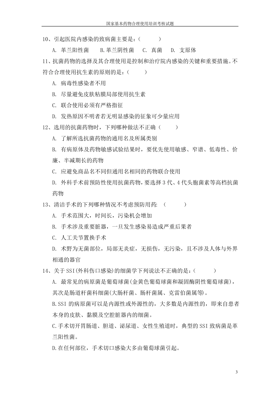 基本药物合理使用培训考核试题_第3页