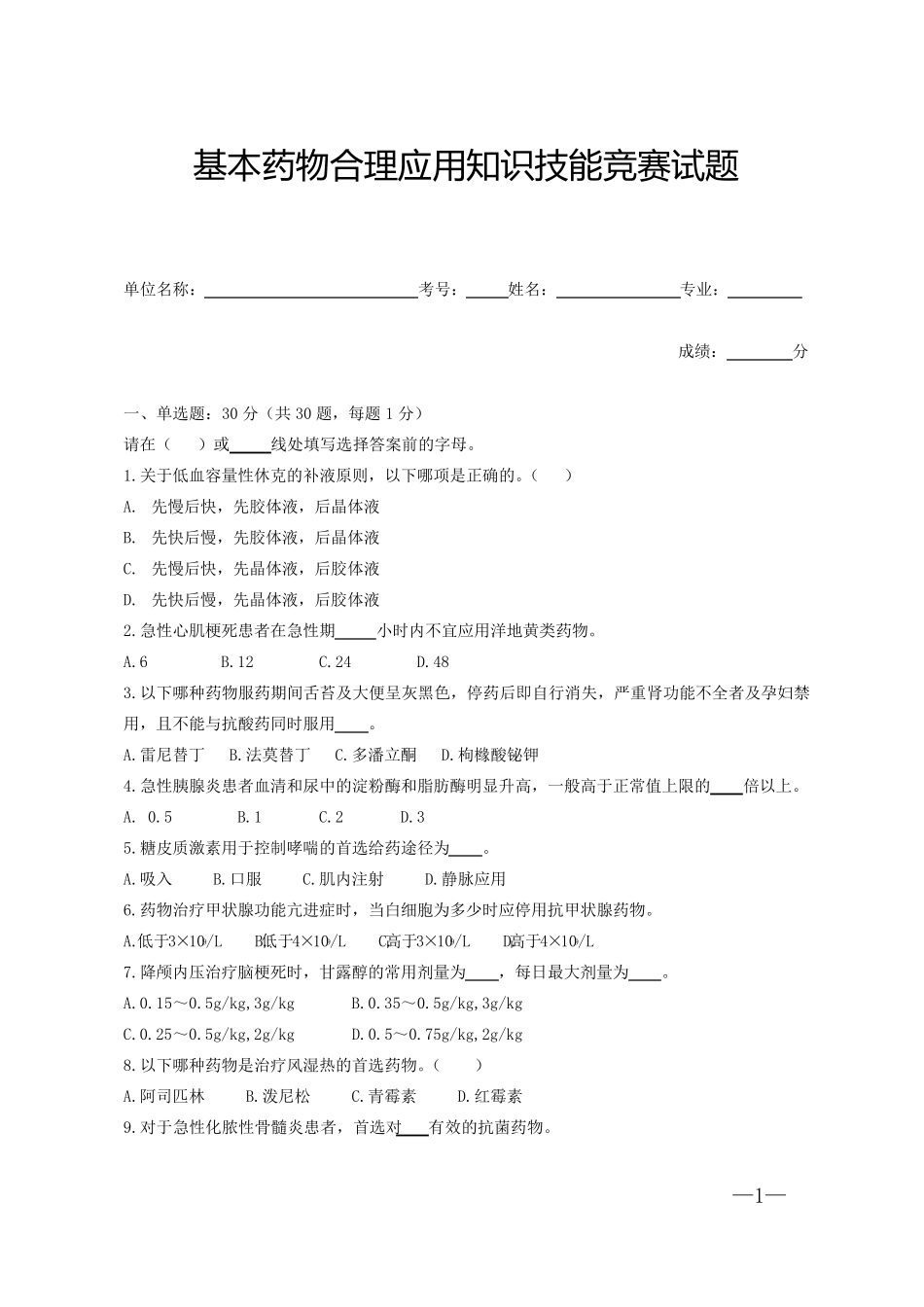 基本药物合理应用知识技能竞赛试题及答案_第1页