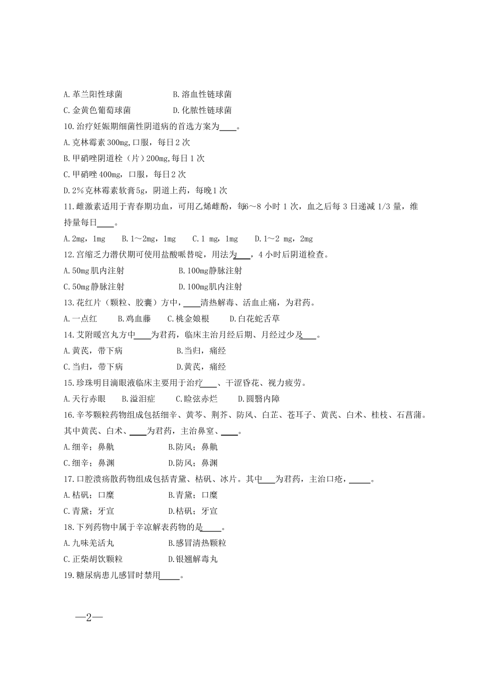 基本药物合理应用知识技能竞赛试题及答案_第2页