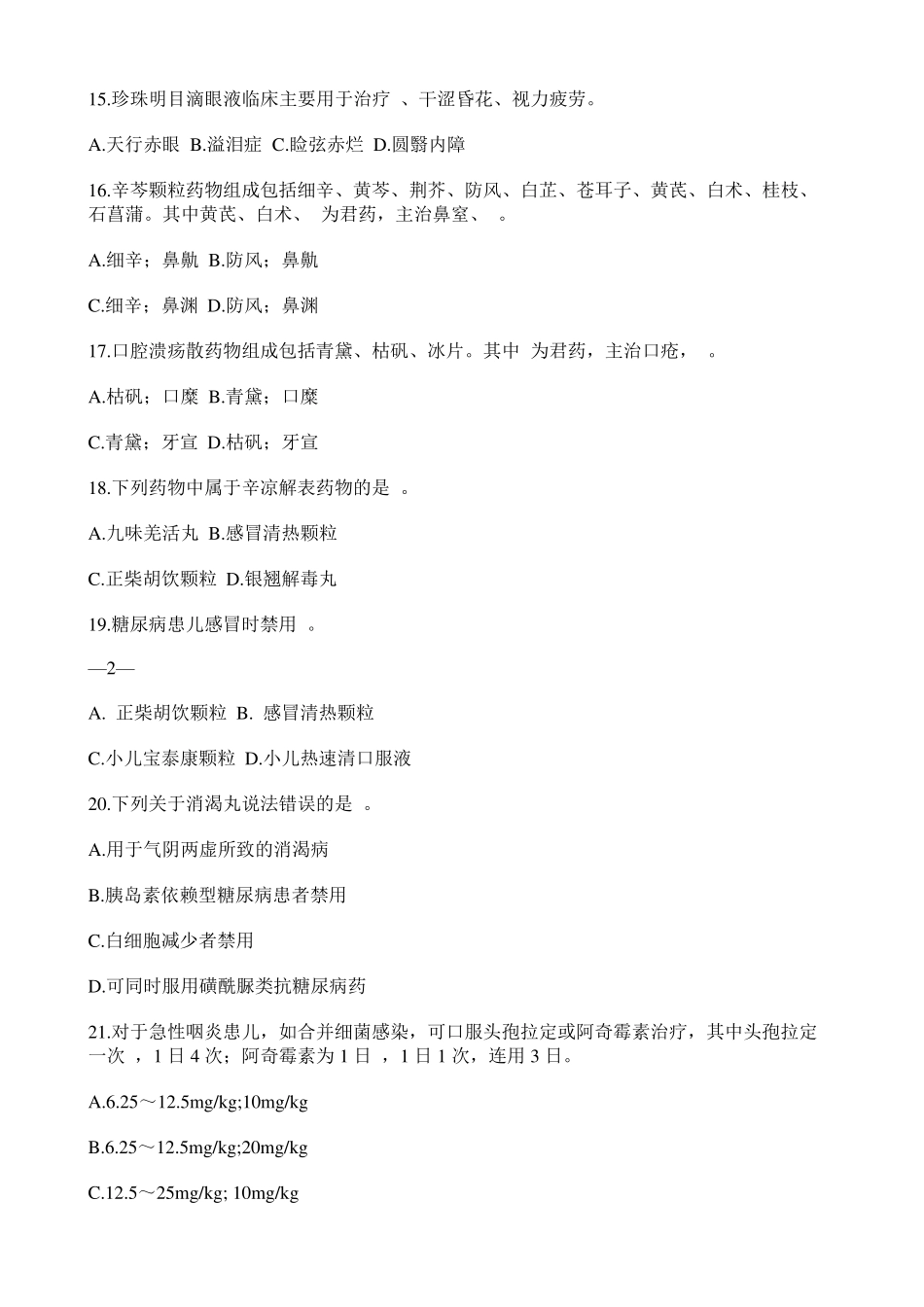 基本药物合理应用知识竞赛试题和答案_第3页