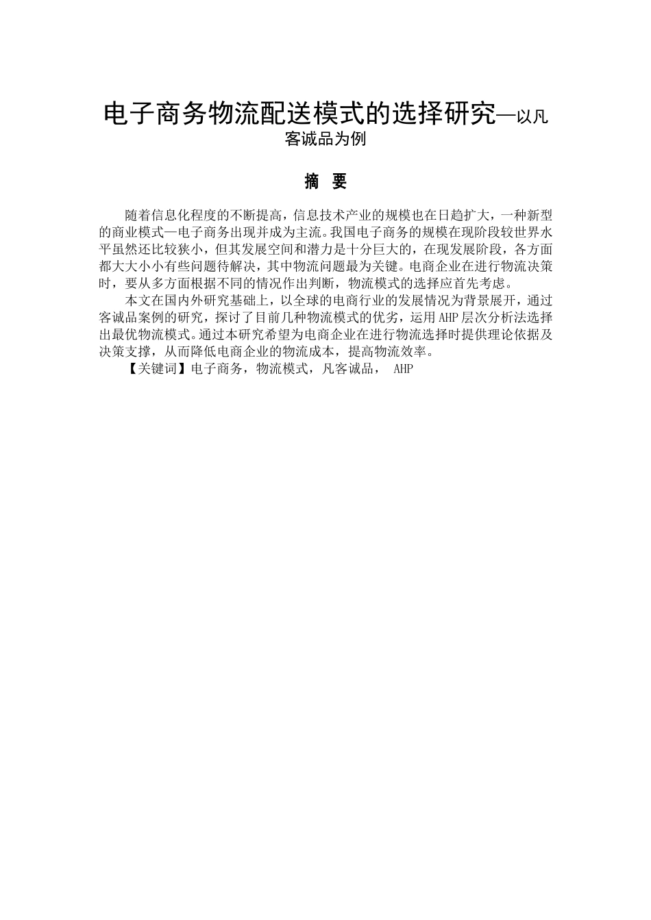 电子商务物流配送模式的选择研究—以某诚品为例 物流管理专业_第1页