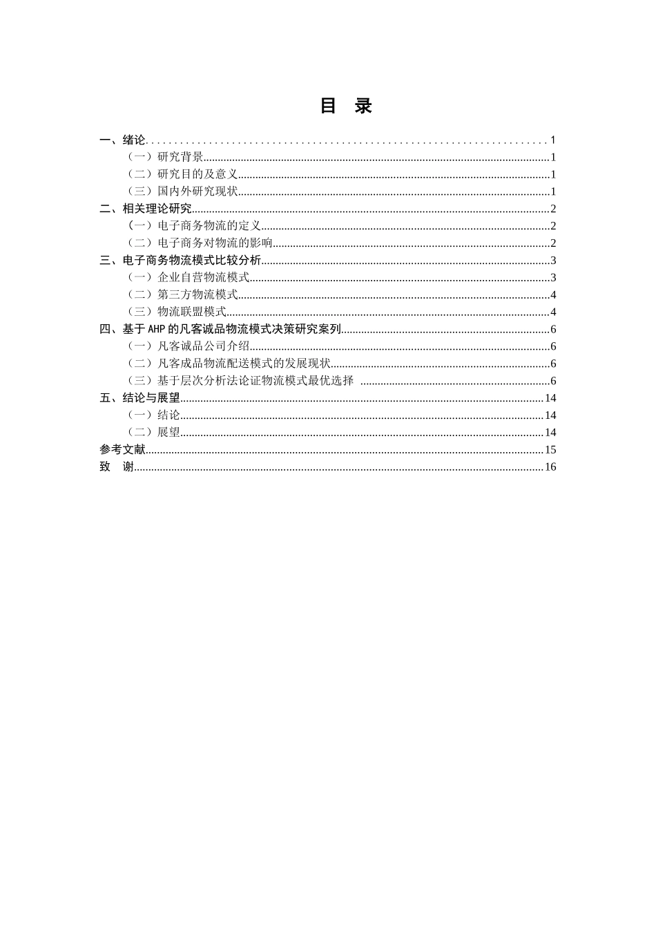 电子商务物流配送模式的选择研究—以某诚品为例 物流管理专业_第3页
